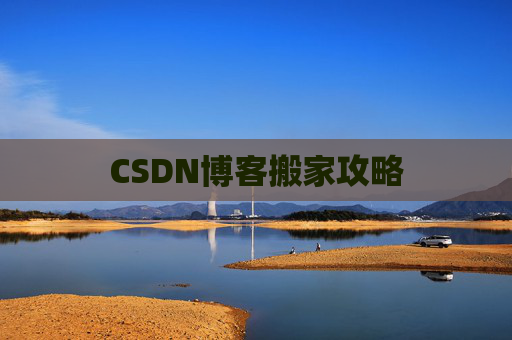 CSDN博客搬家攻略